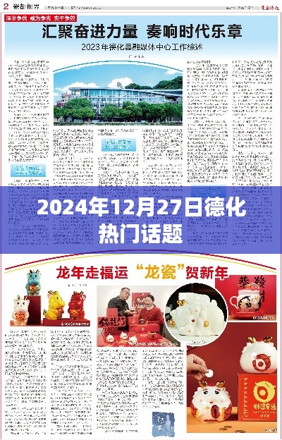 德化最新热议话题，2024年12月27日焦点解读