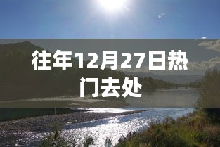 往年12月27日热门旅游地推荐