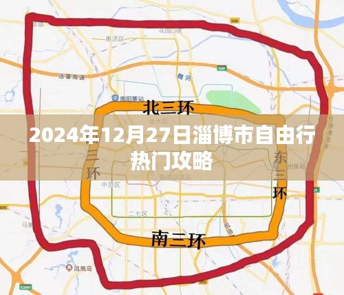 淄博市自由行指南，2024年热门攻略与体验