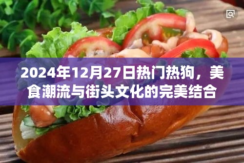 美食潮流与街头文化交汇，热狗盛宴在2024年12月27日盛大开启