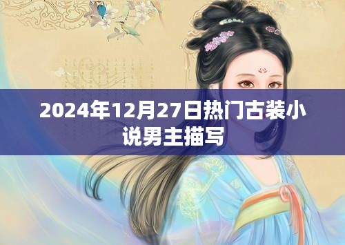 古装小说男主形象大揭秘，2024年12月热门角色