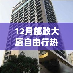 邮政大厦自由行指南，十二月热门攻略