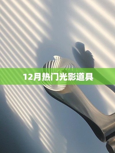 12月热门光影道具盘点