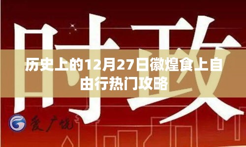 徽煌食上自由行，热门攻略，带你玩转12月27日历史之旅