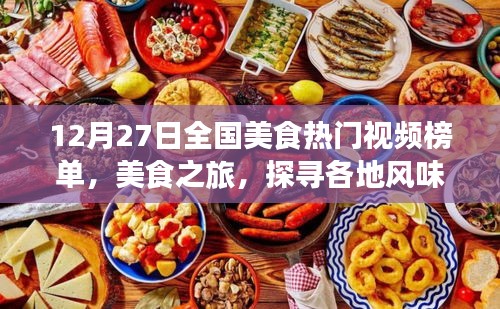 全国美食热门视频榜单揭晓，探寻各地独特风味之旅