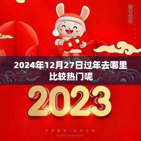 2024年热门过年旅游地推荐