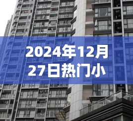 2024年热门小区预测，未来居住之选