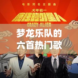 梦龙乐队热门歌曲回顾与赏析（专刊）