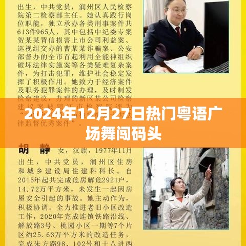 粤语广场舞闯码头火爆来袭，2024年必跳曲目！