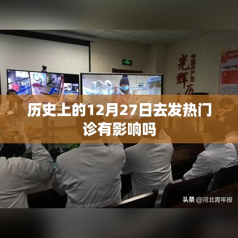 12月27日前往发热门诊会有影响吗？