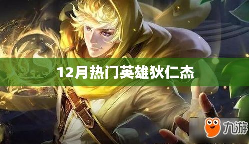 狄仁杰，12月热门英雄登场