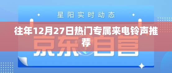 往年年末热门来电铃声推荐，专属铃声榜单