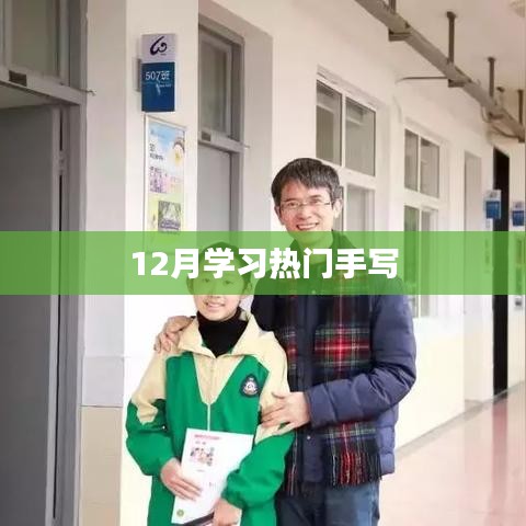 手写技巧，揭秘十二月学习热门秘籍