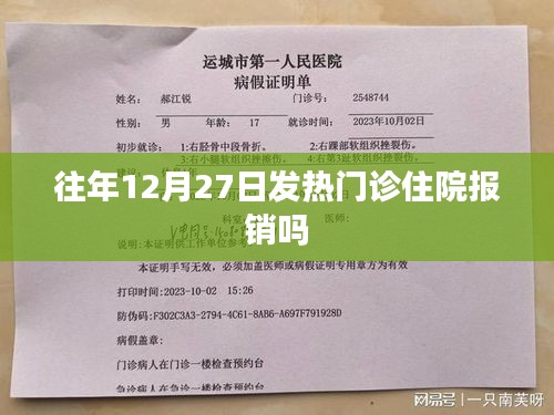 关于发热门诊住院报销问题解答