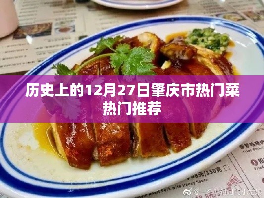 肇庆市热门菜推荐，历史12月27日美食盘点