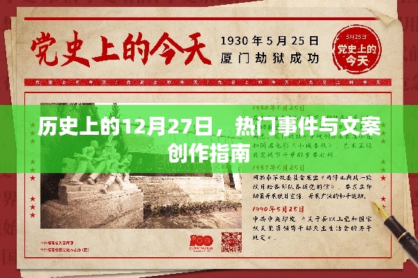 历史上的大事件，揭秘12月27日的热门事件与文案创作灵感库