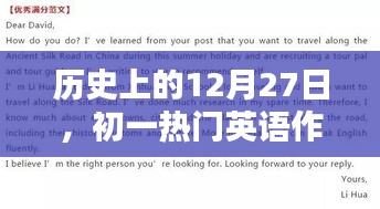 初一热门英语作文播放，历史上的12月27日