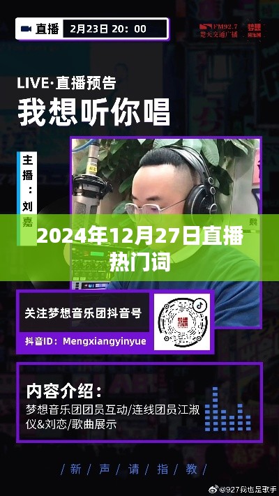 直播热潮来袭，揭秘2024年直播热门词汇