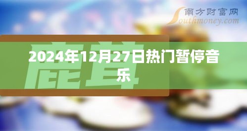 2024年12月27日热门暂停音乐榜单