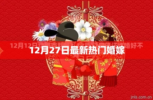 最新热门婚嫁资讯，12月27日概览