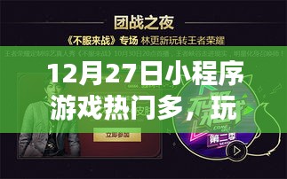 12月27日小程序游戏狂欢，玩家盛宴开启