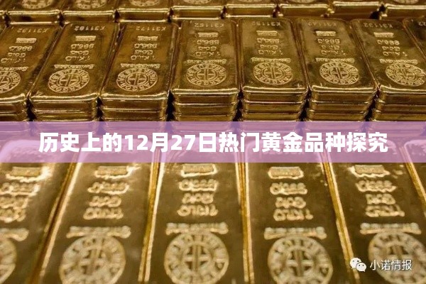 黄金品种历史热门事件深度解析，聚焦黄金市场风云变幻的十二月二十七日