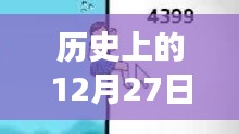 小学生热门话题，历史上的十二月二十七日晨读视频回顾