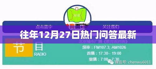 往年12月27日热门问答更新速递