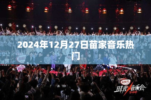 苗家音乐风潮来袭，2024年12月27日热门曲目盘点