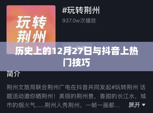 历史上的12月27日与抖音上热门秘籍揭秘