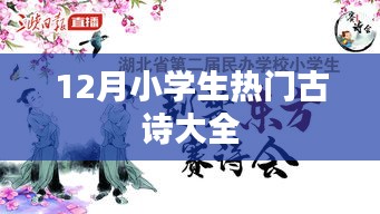 12月小学生必背热门古诗汇总