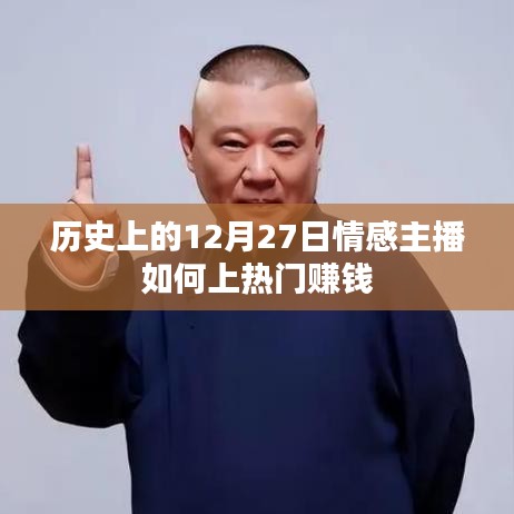 情感主播如何在历史性的12月27日走红并赚钱的策略