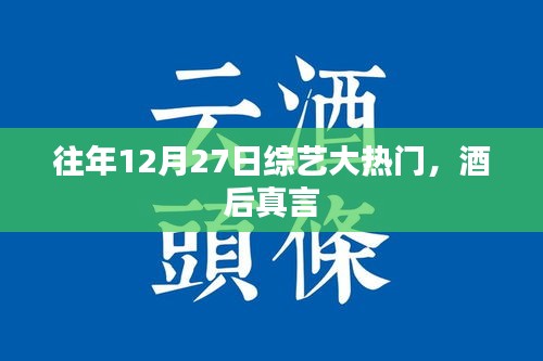 酒后真言，历年12月27日综艺大热门回顾