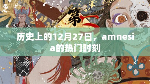 历史上的Amnesia时刻，揭秘十二月二十七日的精彩瞬间