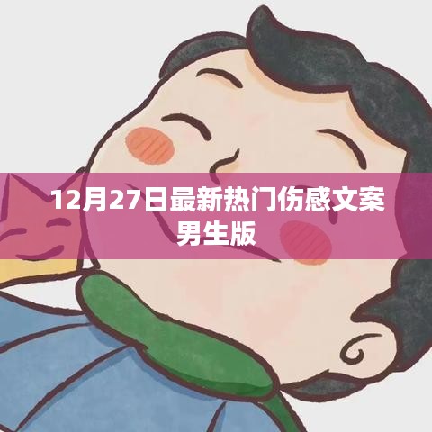 最新伤感文案男生版，情感流露触动心灵