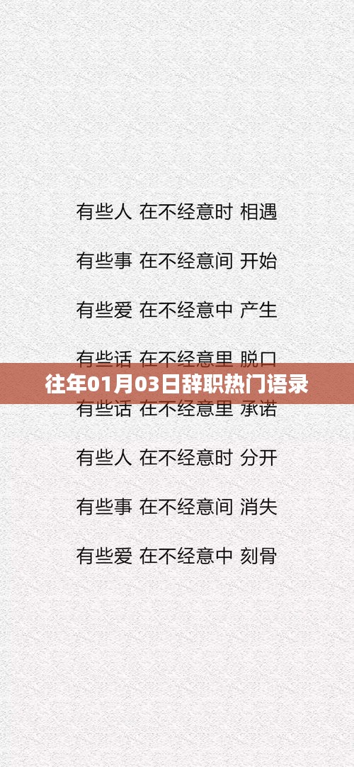 新年伊始辞职励志语录，告别旧岁开启新篇章