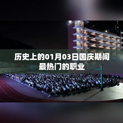 国庆期间热门职业回顾，历史上的1月3日这一天