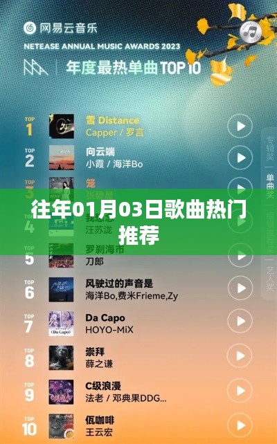 热门歌曲推荐榜（日期精选）