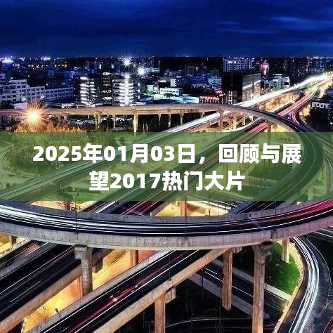 2017热门大片回顾与前瞻，展望2025年电影新纪元