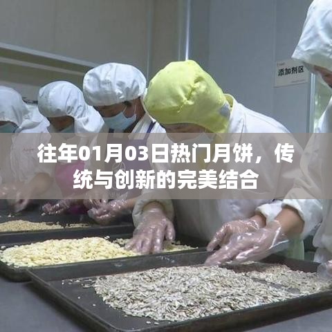 传统与创新交融的热门月饼风采