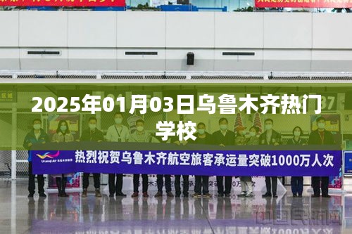 乌鲁木齐热门学校盘点，探寻教育宝藏，2025年最新热门学校榜单揭晓