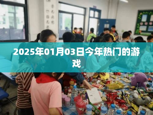 2025年热门游戏一览，新年新游戏风潮