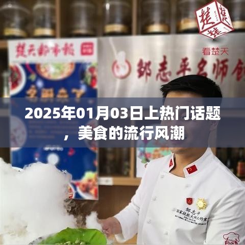 美食流行风潮席卷全球，2025年热门话题热议不断