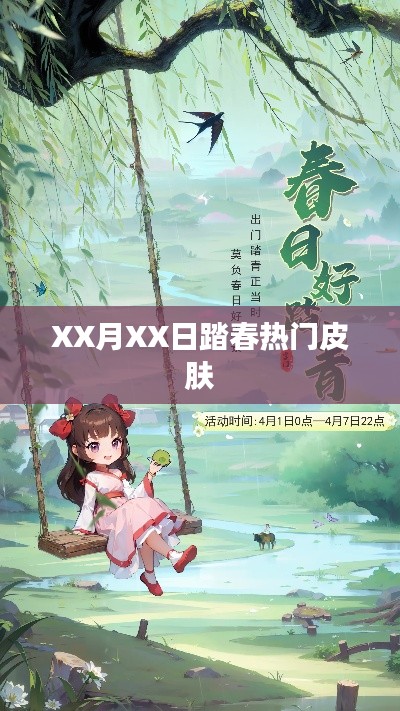 XX月XX日踏春必备热门护肤秘籍