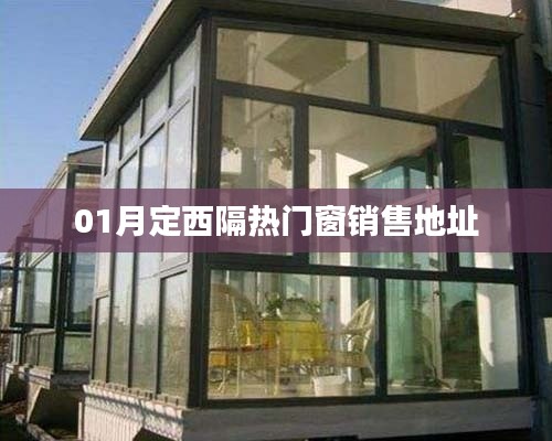 定西隔热门窗销售地址一月最新更新