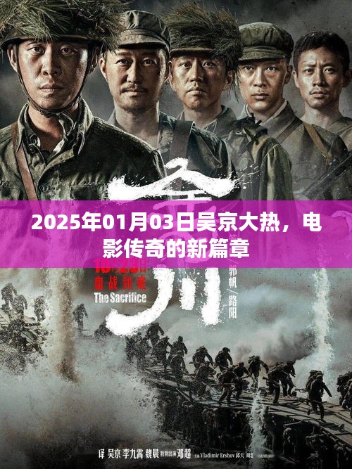 吴京电影传奇新篇章开启于2025年