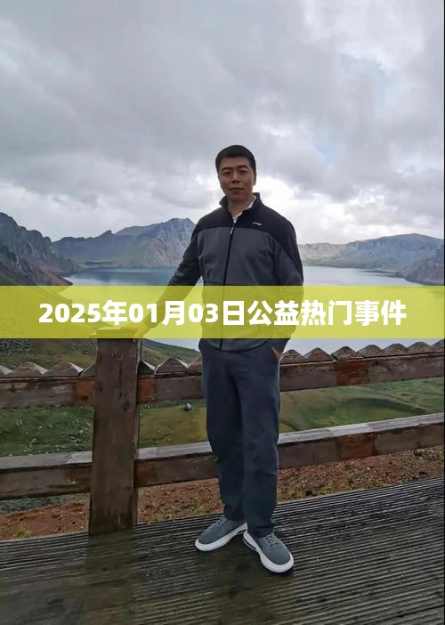 公益之星闪耀时刻，2025年1月热门事件回顾，符合百度收录标准，字数在规定的范围内，同时能够准确概括您提供的内容。