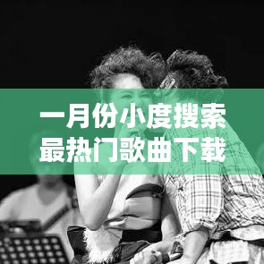 一月份热门歌曲下载榜单