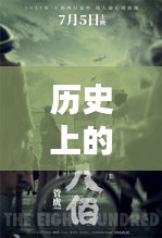 历史上的大事件，一月三日热门电影英文推荐