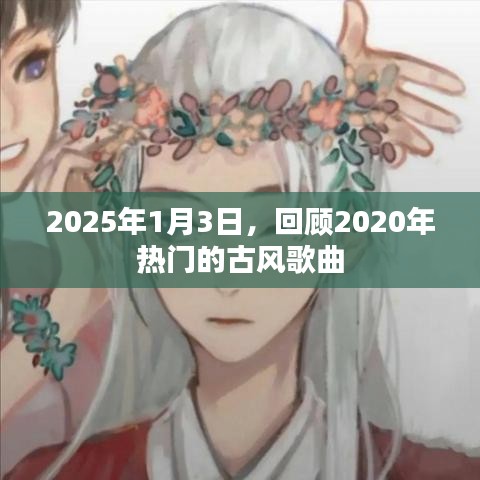 2020年古风歌曲回顾，展望2025年